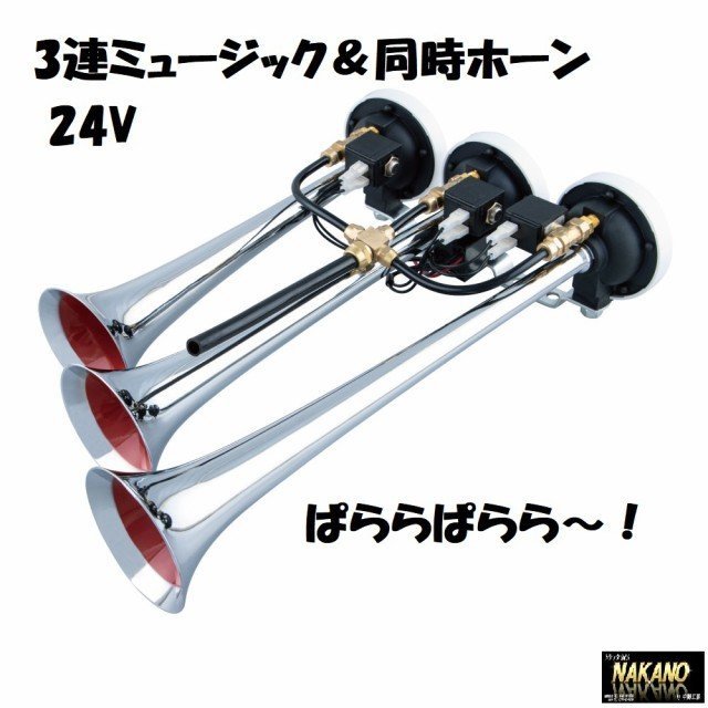 トラック用 3連 エレクトロホーン 24V ミュージックホーン ぱららぱらら~!拍卖