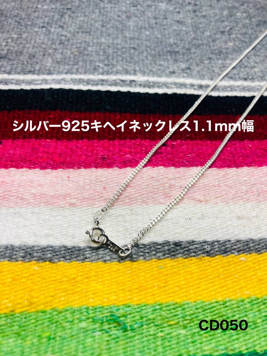 シルバー925 CD050 喜平チェーンネックレス 1.2mm幅 50cm拍卖
