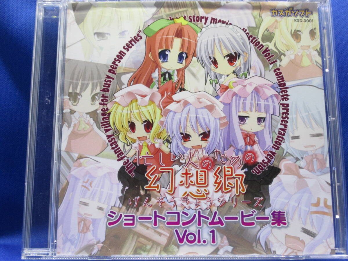A15■中古 東方系同人CD 忙しい人のための幻想郷シリーズ ショートコントムービー集 Vol.1 カスガソフト拍卖