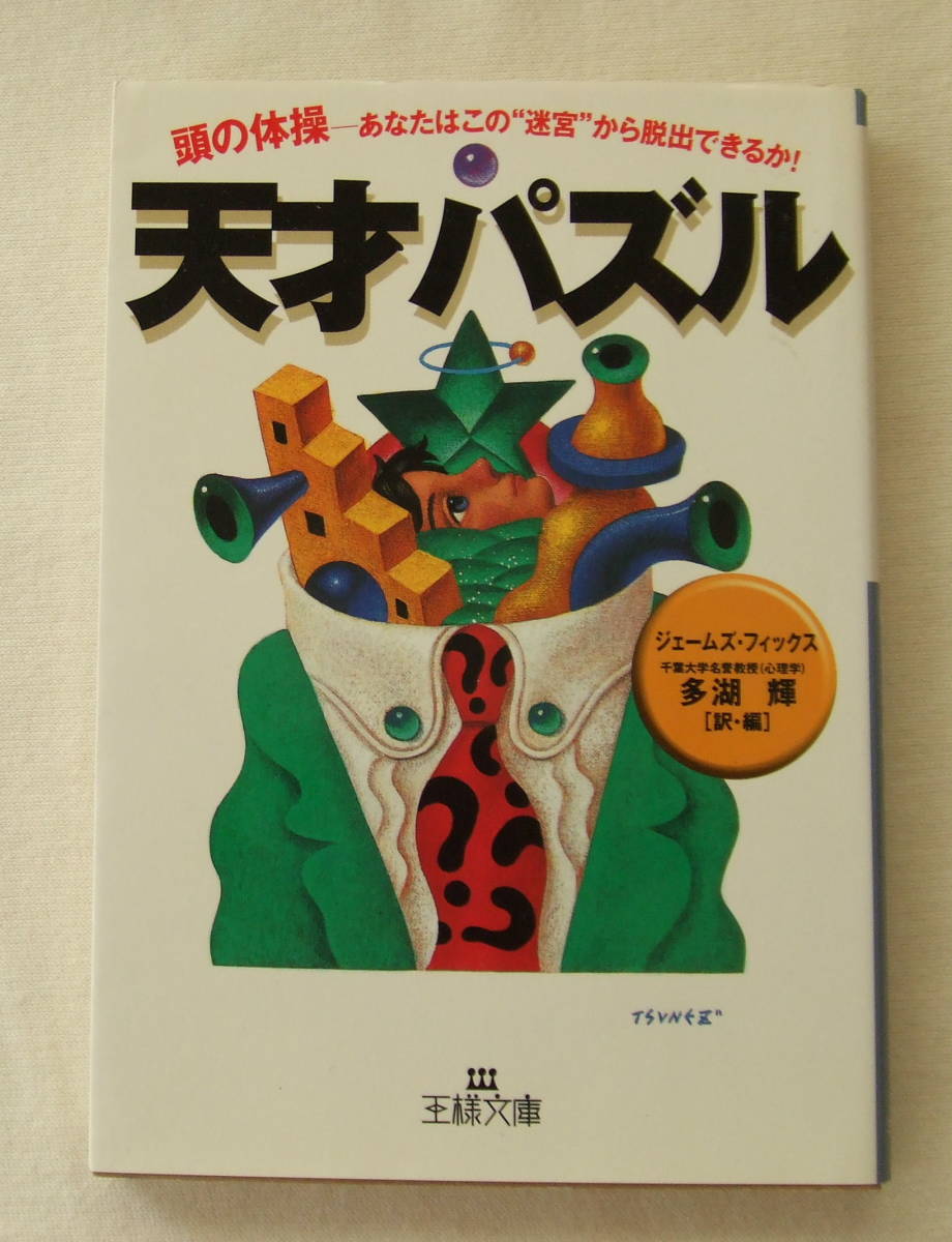文庫「天才パズル 多湖輝 王様文庫 三笠書房」古本 イシカワ拍卖