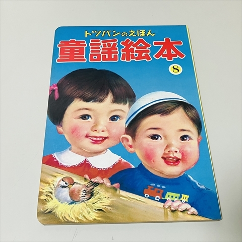 絵本/トッパンのえほん/童謡絵本8/フレーベル館拍卖