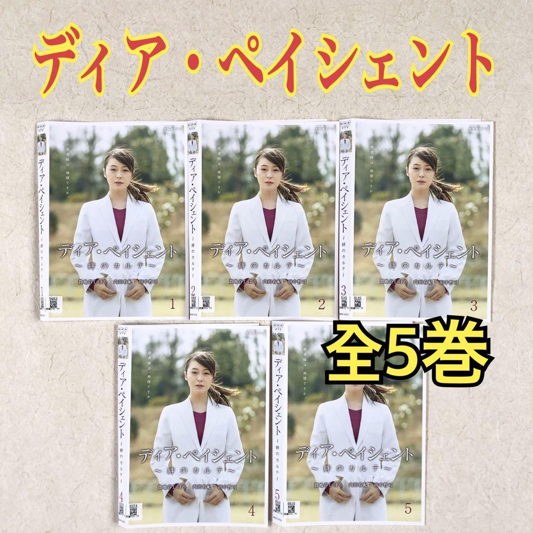 ディア・ペイシェント ~絆のカルテ~ 全5巻 DVDレンタル落ち拍卖