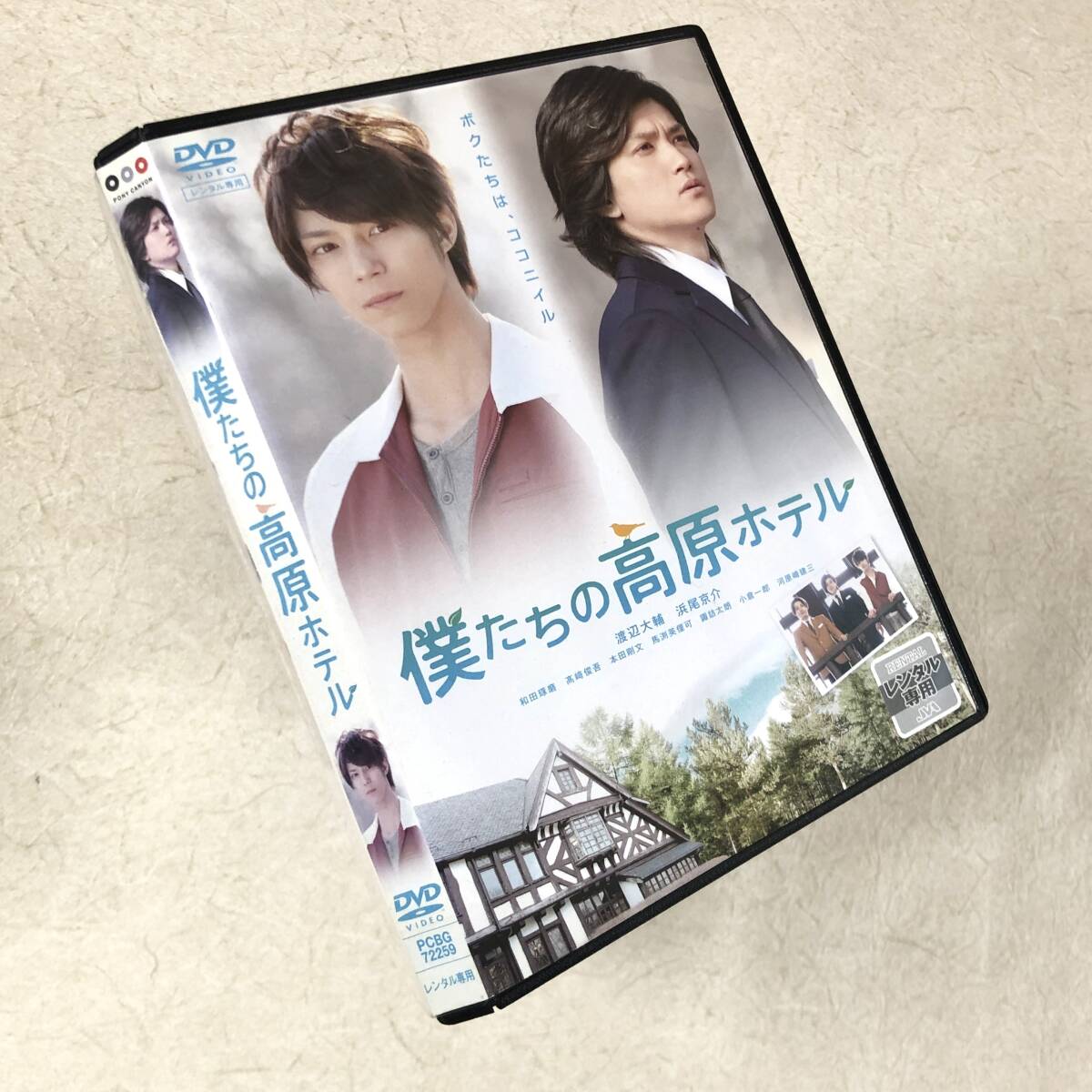 僕たちの高原ホテル DVDレンタル落ち拍卖