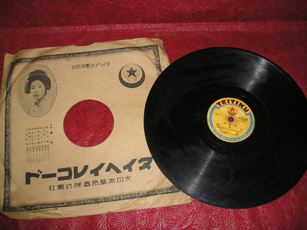 美ち奴 吉良港 ◆廣澤虎造 石松ぶし ◆SP盤 拍卖