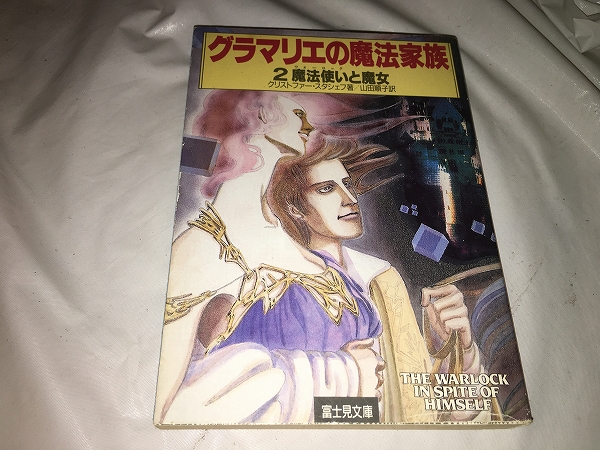 【クリストファー・スタシェフ グラマリエの魔法家族 第2巻】拍卖