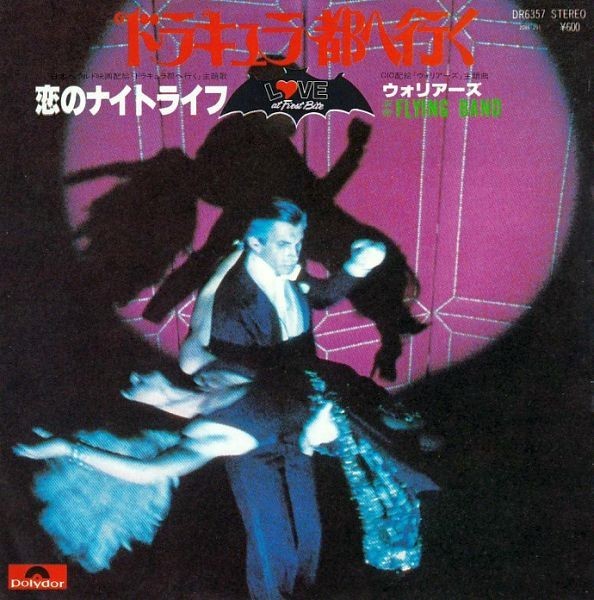 EPレコード O.S.T. (FLYING BAND) (フライング・バンド) / 恋のナイトライフ拍卖