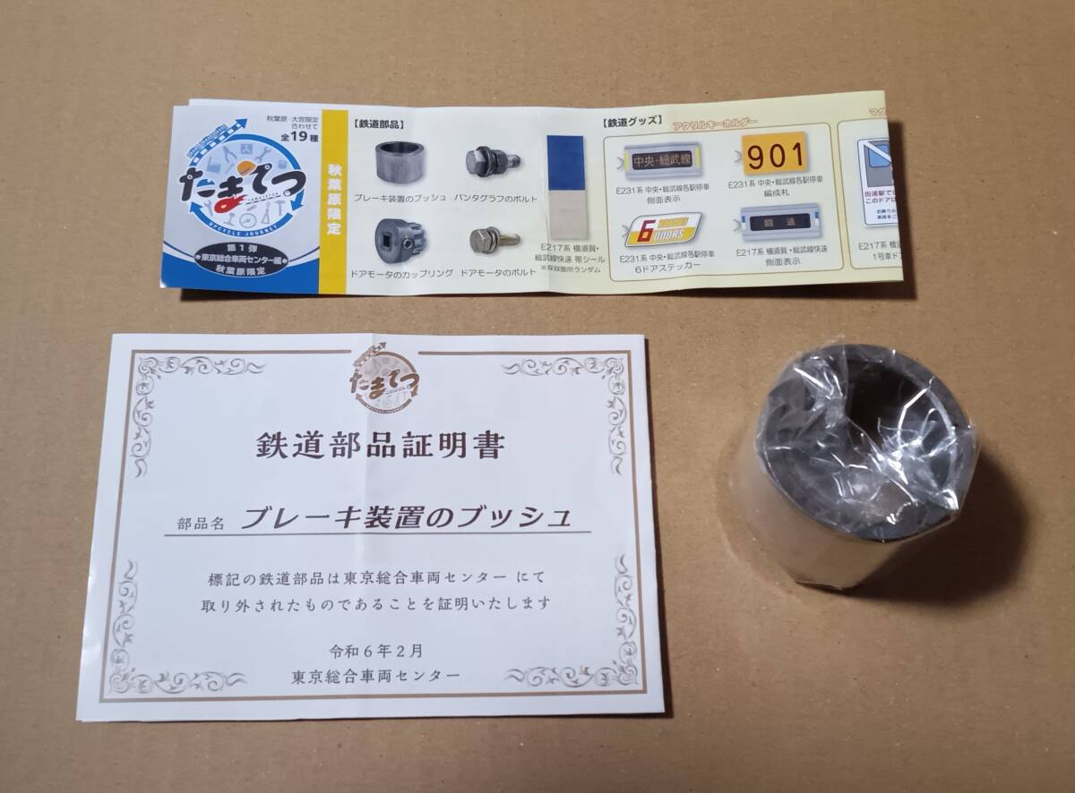JR東日本 「たまてつ~東京総合車両センター編~」秋葉原限定★ブレーキ装置のブッシュ★拍卖