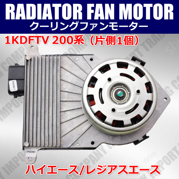 200系 ハイエース レジアスエース 電動 ファンモーター 1個 KDH201 KDH201K KDH201V KDH202 KDH202L KDH203 16363-30041 16363-30040拍卖