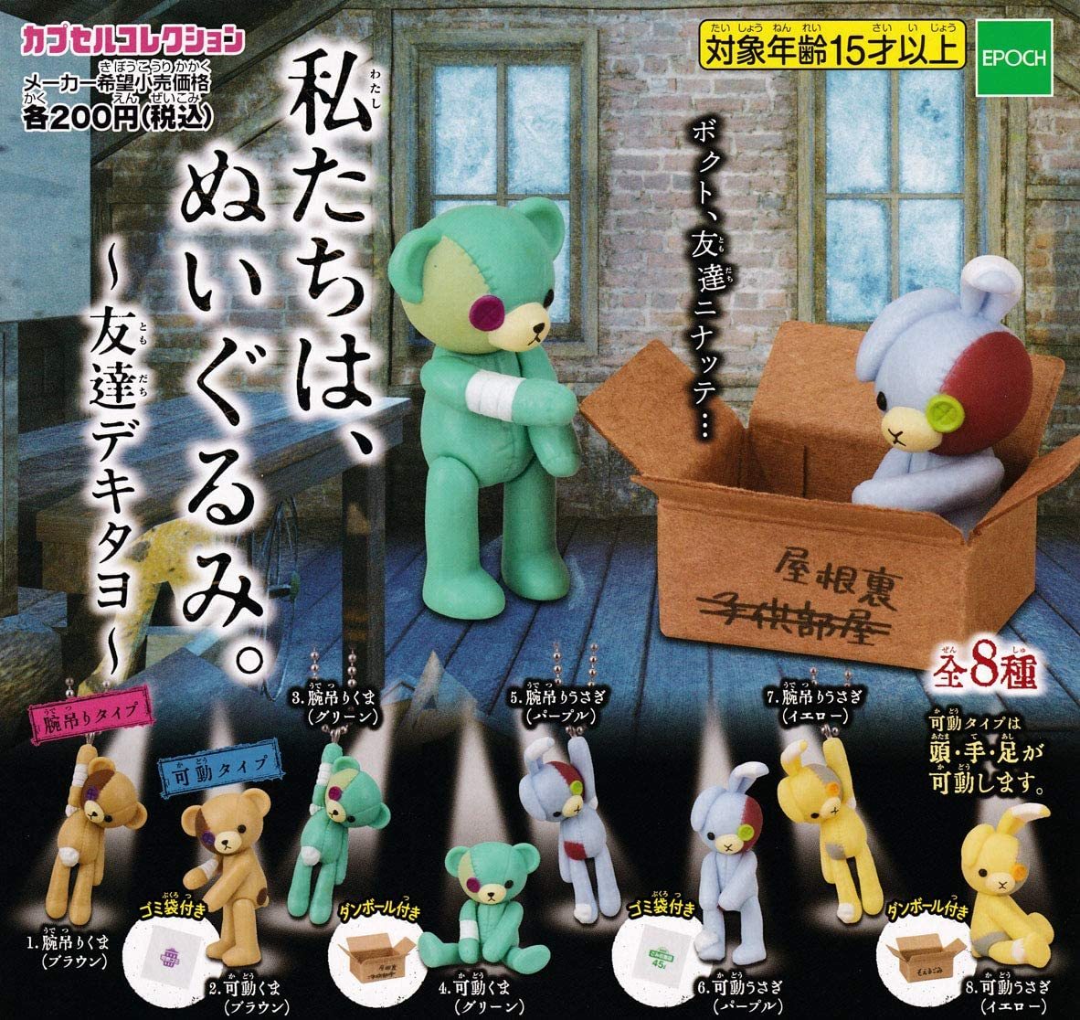 私たちは、ぬいぐるみ。 友達デキタヨ 全8種セット拍卖