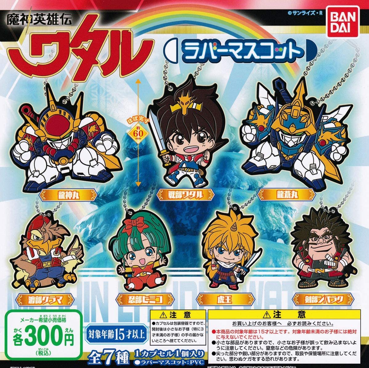 魔神英雄伝ワタル ラバーマスコット 全7種セット拍卖