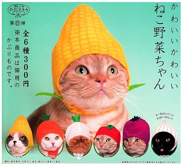 猫のかぶりもの かわいいかわいい ねこ野菜ちゃん 全6種セット拍卖