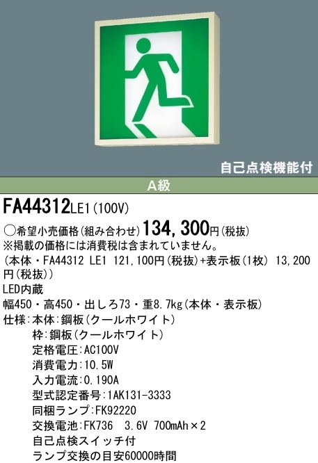 ★複数値引き/パナソニック/避難口/誘導灯/FA44312/A級/片面/表示板セット★検索用 FA10312 FA40312 FA20312 FA20322拍卖
