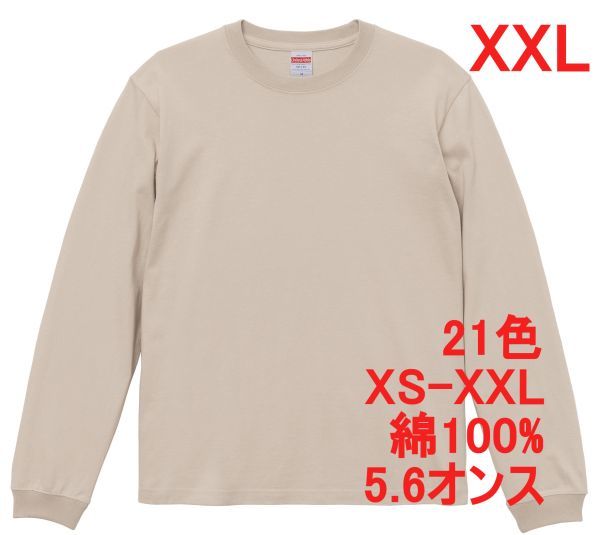 長袖 Tシャツ XXL サンド ベージュ 袖リブ 綿100 5.6オンス 無地 無地T 長袖Tシャツ ロンT 丸首 クルーネック コットン A513 2XL 3L 501101拍卖