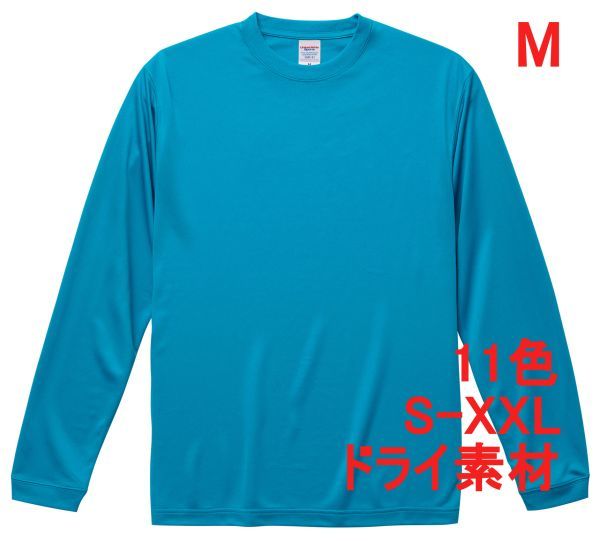 長袖 Tシャツ M ターコイズブルー ドライ素材 吸水 速乾 無地 袖リブ ロンT ドライ 無地T 長袖Tシャツ A516 ブルー 水色 ライトブルー拍卖
