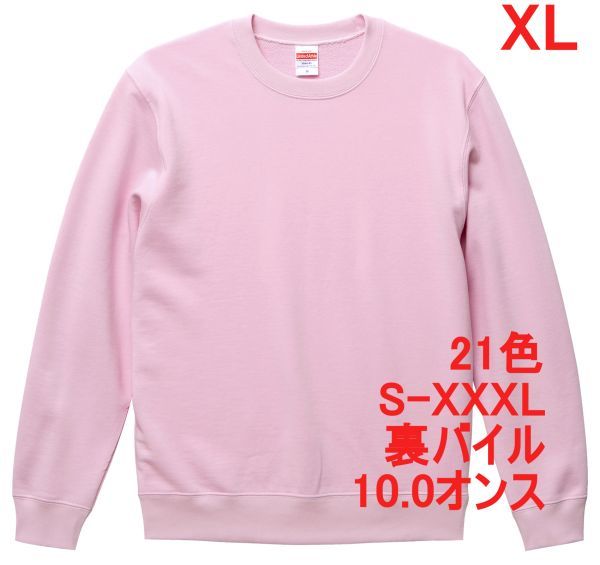 スウェット XL ライト ピンク トレーナー 10オンス 裏パイル 無地 定番 シンプル インナー 部屋着 普段着 丸首 A635 LL 2L 504401 5044-01拍卖