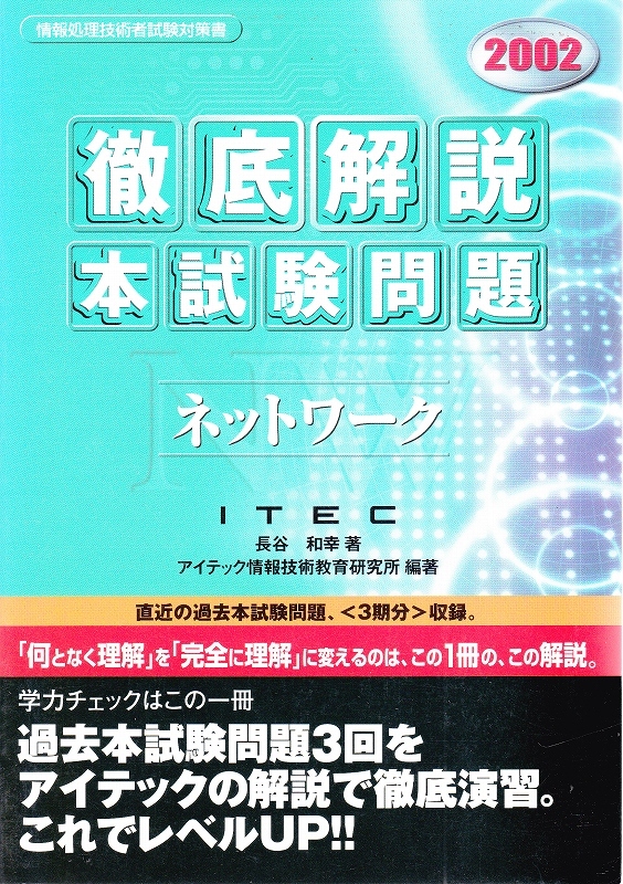 情報処理技術者 試験対策書 徹底解説 本試験問題 ネットワーク ITEC拍卖
