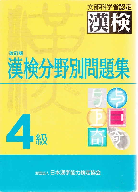 漢字検定 漢検分野別問題集 4級 ★ 漢検拍卖