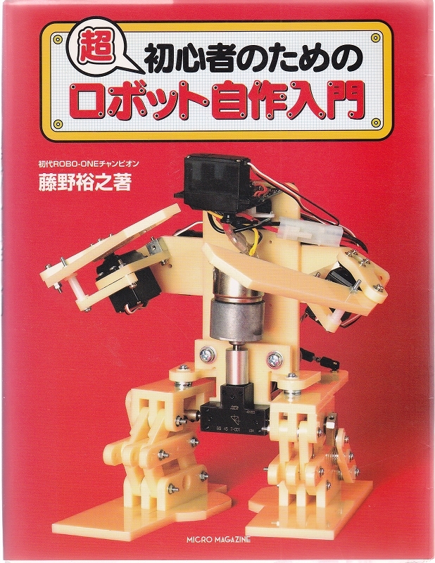 超 初心者のためのロボット自作入門拍卖