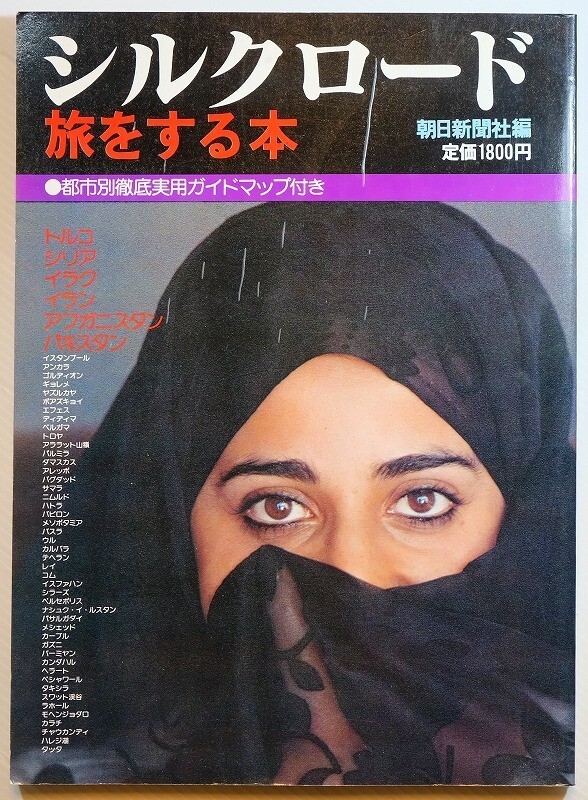 絹の道 「シルクロード 旅をする本」朝日新聞社 A4 107197拍卖