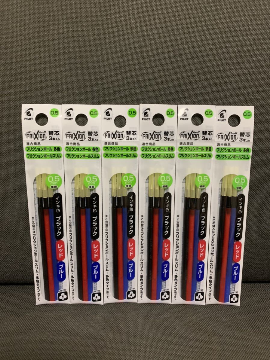 ☆フリクション 替芯 三色3本入り6袋セット 0.5mm☆拍卖