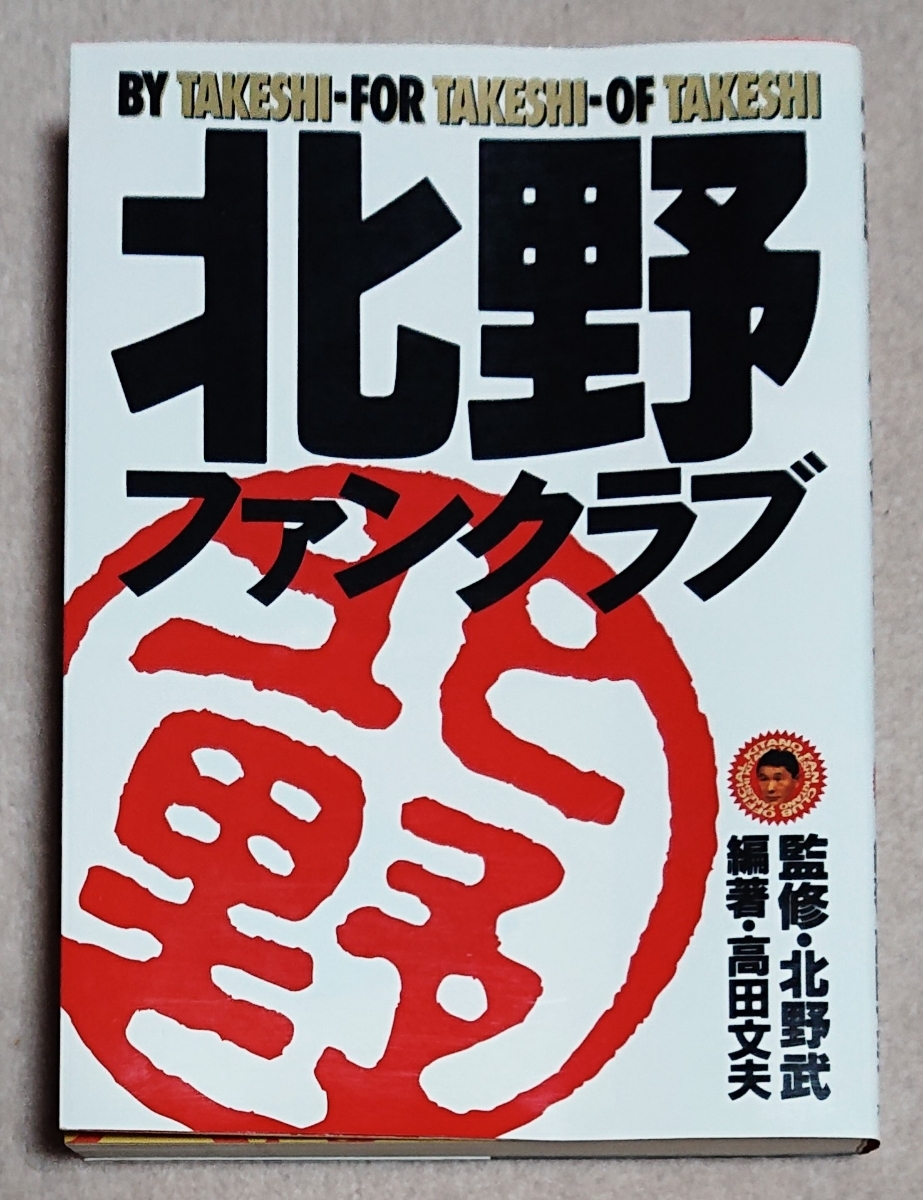 北野ファンクラブ 監修・北野武 編著・高田文夫拍卖