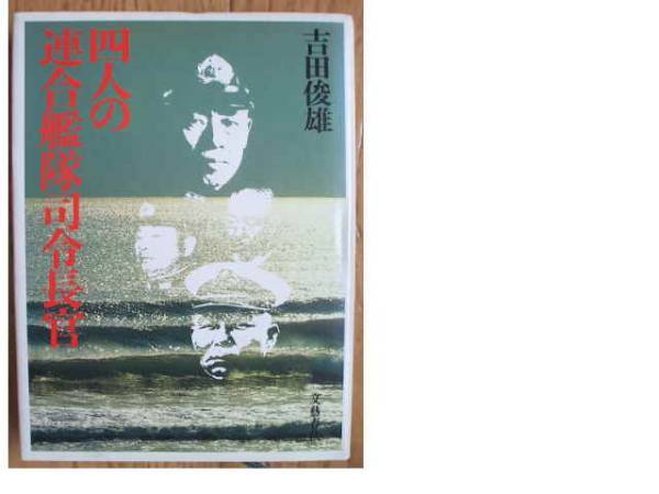 四人の連合艦隊司令長官 ハードバック拍卖