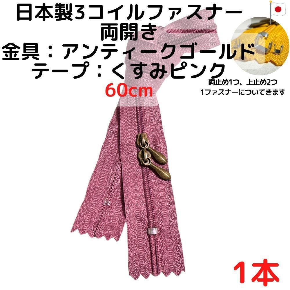 ファスナー60cm両開き1本アンティークGxくすみピンク【CFSA60P1】拍卖