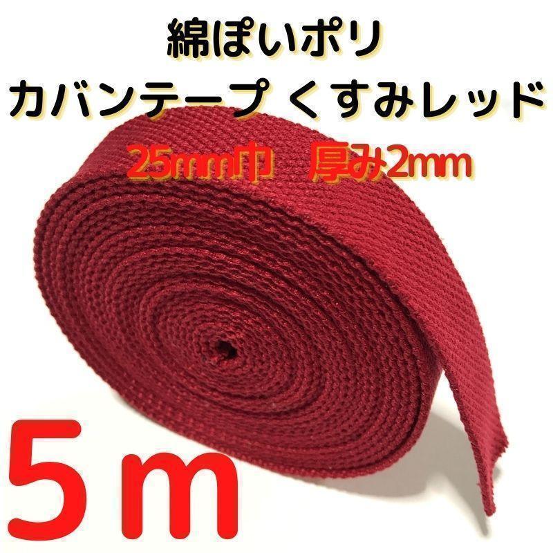 カバンテープ25mmくすみレッド5M綿ぽいポリアクリルテープ風【KT25R5】⑨拍卖