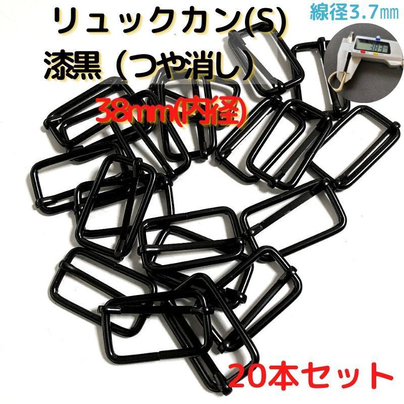 リュックカン(S)38mm 漆黒(つや消し)20本セット【RKS38M20】拍卖