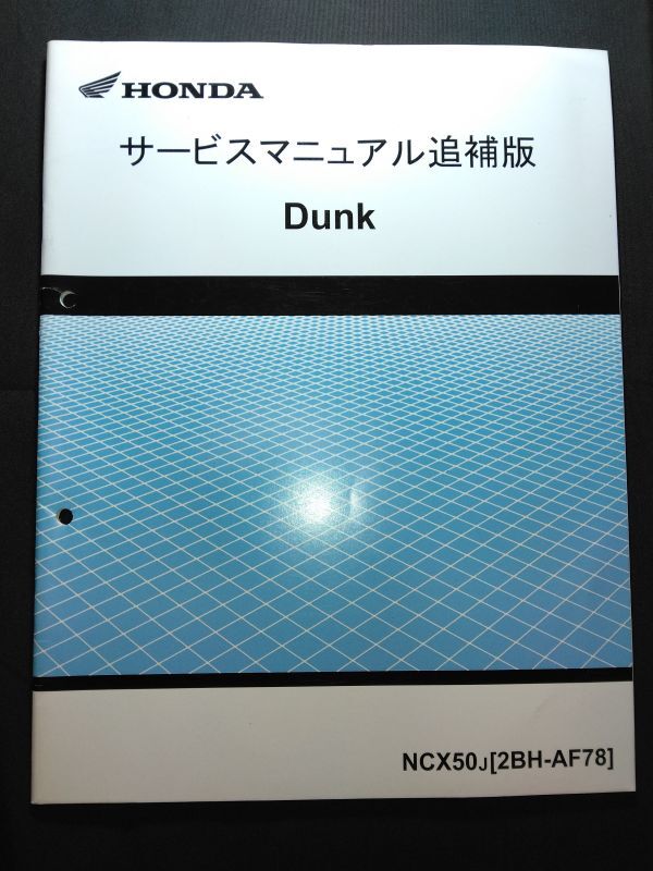 Dunk(NCX50J)(2BH-AF78)(AF78)(AF74E)ダンク HONDAサービスマニュアル(サービスガイド)追補版拍卖