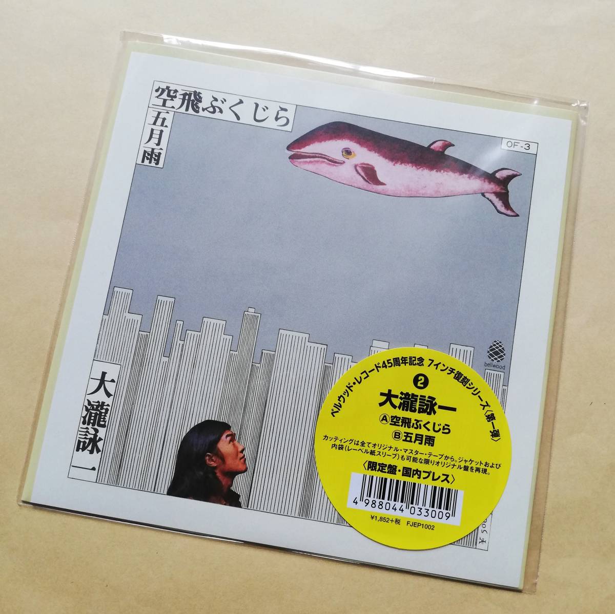 【新品未使用】 大瀧詠一 / 空飛ぶくじら 7インチ アナログレコード EP 限定盤 大滝詠一 はっぴいえんど拍卖