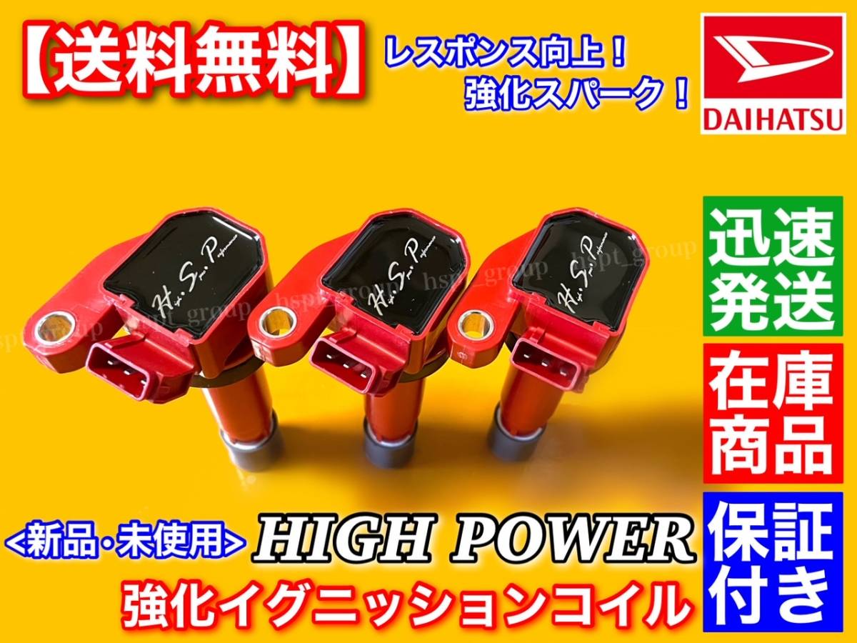 保証/在庫【送料無料】新品 強化 イグニッションコイル 3本SET【ネイキッド L750S L760S / マックス L950S L960S】90048-52126 90048-52125拍卖