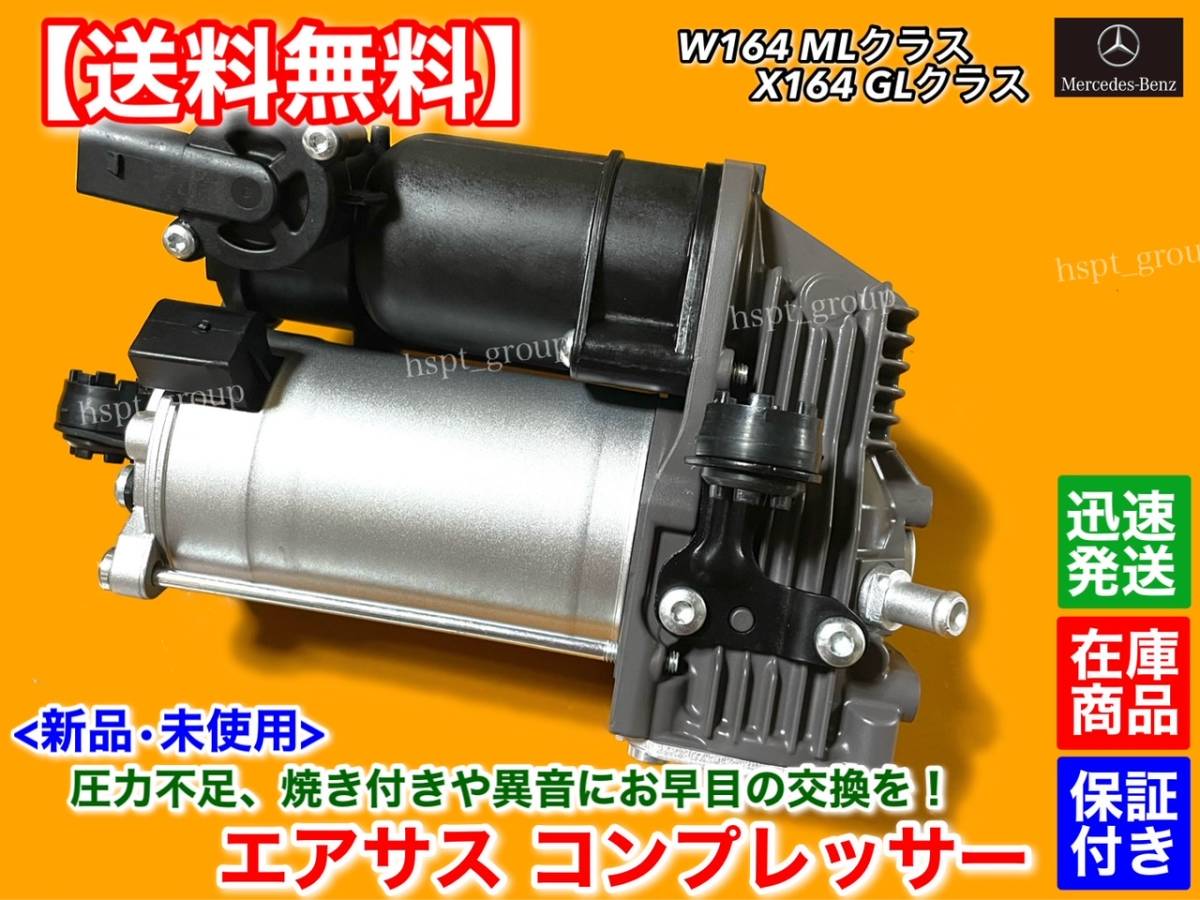 在庫【送料無料】新品 エアサス コンプレッサー リビルト【ベンツ X164 GL350 GL450 GL550】A 1643201004 1643200904 エアサスペンション拍卖