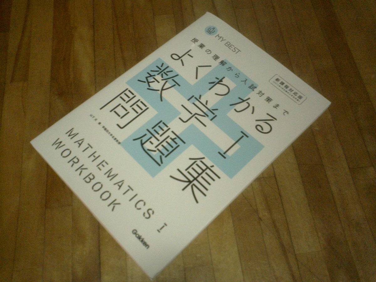§ よくわかる数学1問題集―授業の理解から入試対策まで (MY BEST)拍卖
