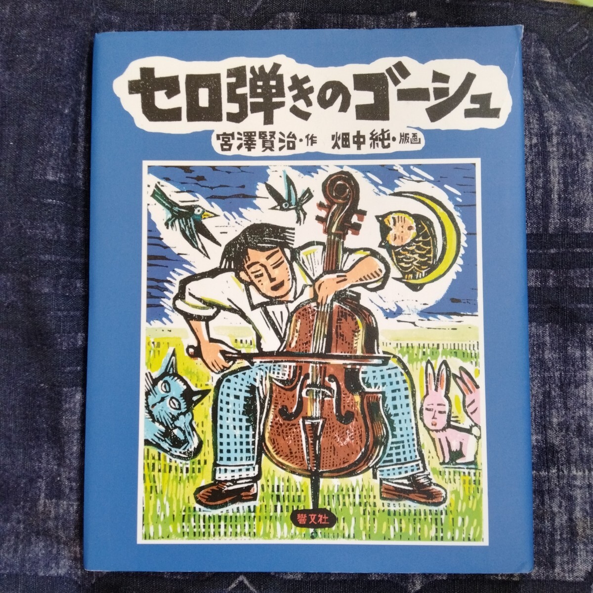 /6.05/ セロ弾きのゴ-シュ: 版画本 宮沢賢治/作 畑中純/版画 241005拍卖