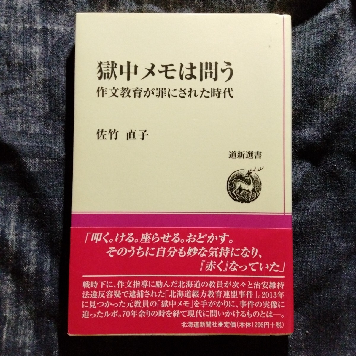 /6.24/ 獄中メモは問う 作文教育が罪にされた時代 (道新選書) 著者 佐竹 直子 241024EMA拍卖