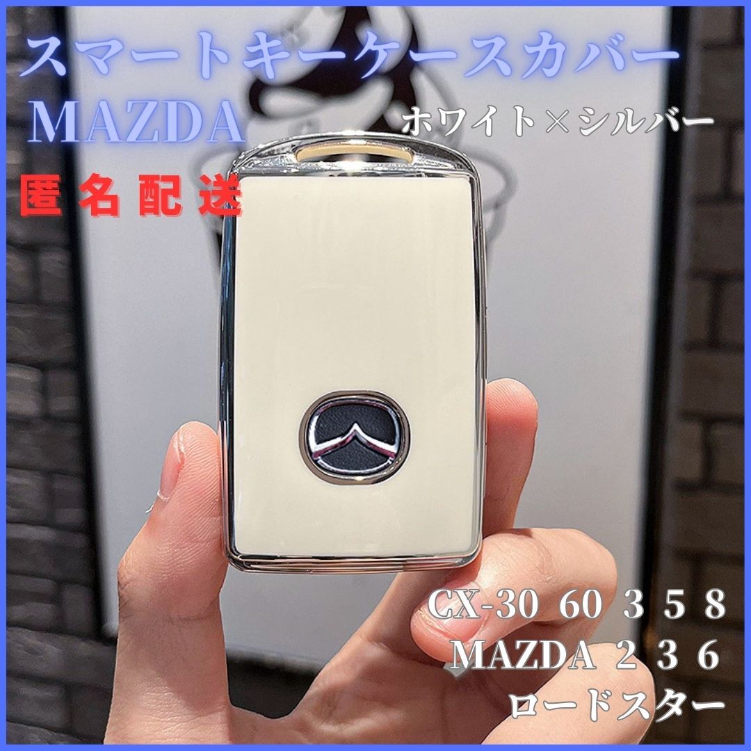 送料無料マツダB型CX-30 60 3 8マツダ3 2 6ロードスターなどスマートキー対応キーケースキーカバーカーアクセサリー白銀拍卖