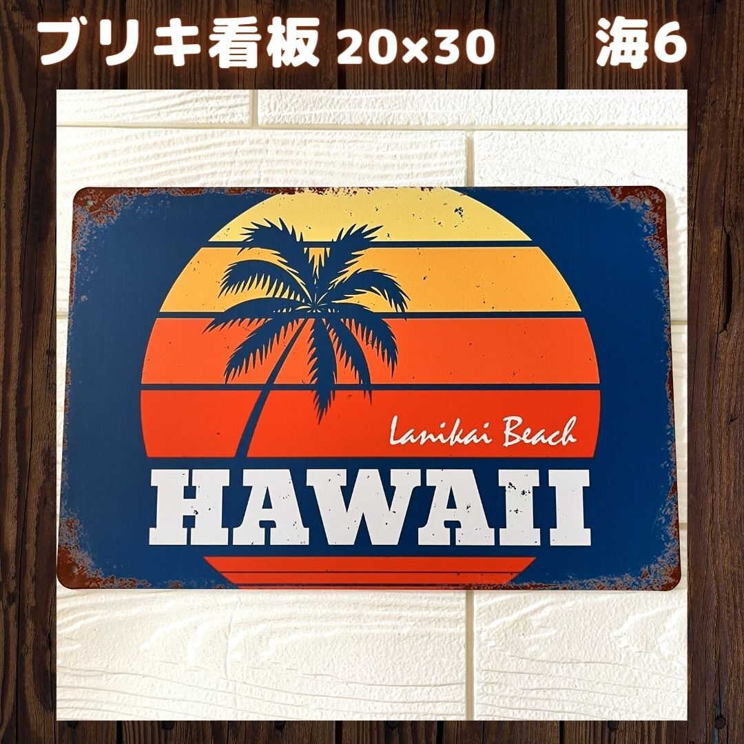 海6ブリキ看板ハワイアン雑貨サーフィンサーフビーチアメリカレトロ雑貨インテリアハワイアロハヴィンテージ壁掛けパネルアンティーク拍卖
