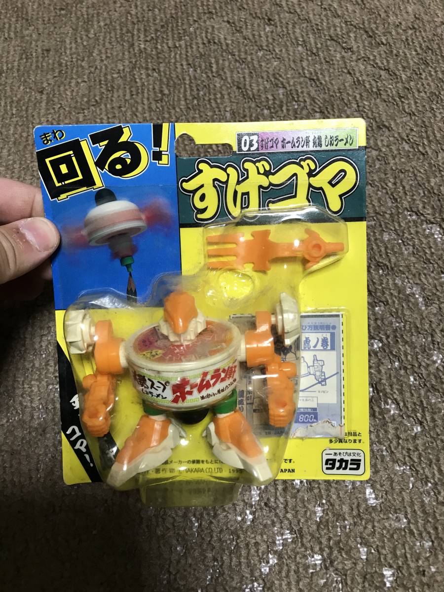 未開封 すげゴマ ホームラン軒 丸鶏 しおラーメン 03 タカラ TAKARA コマ 駒拍卖
