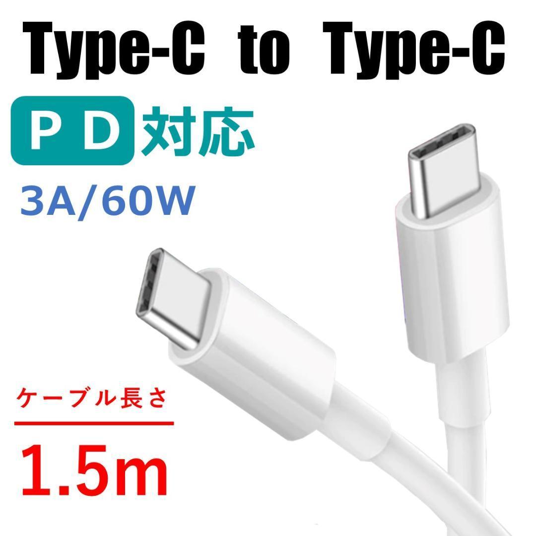 USB-C to USB-C ケーブル 1.5m拍卖