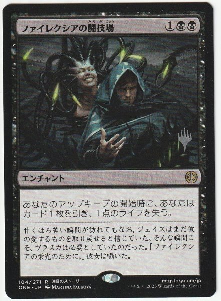 プロモスタンプ ファイレクシアの闘技場 日本語1枚 2枚まで拍卖