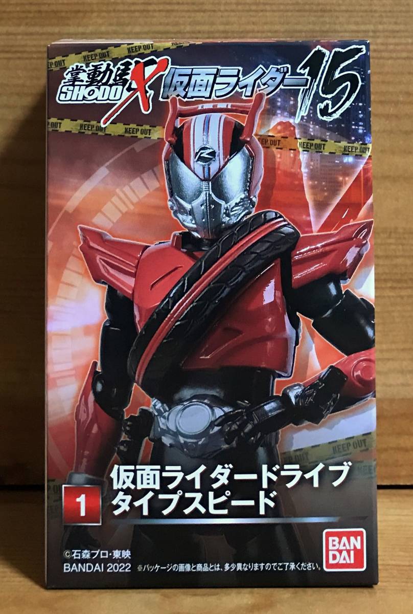 【新品未開封】 SHODO-X 仮面ライダー15 1.仮面ライダードライブ タイプスピード拍卖