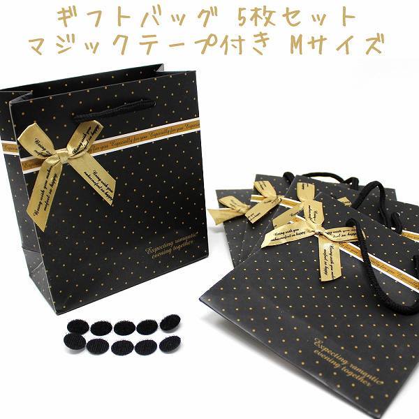 「bw0-a2」 ギフトバッグ リボン ドット ブラック 5枚 セット マジックテープ 付き ありがとう プレゼント ラッピング M拍卖