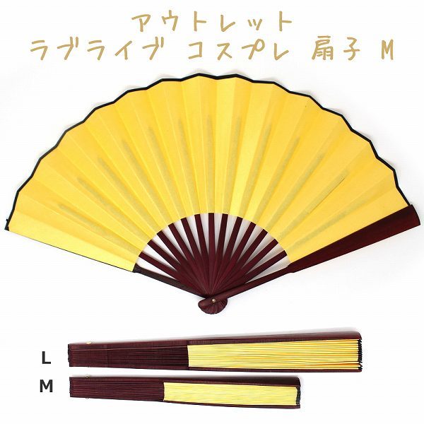 「b1c-a2」 アウトレット 2サイズ展開 ラブライブ 風 コスプレ 扇子 M ( ゴールド ) ダンス・パフォーマンス重視拍卖