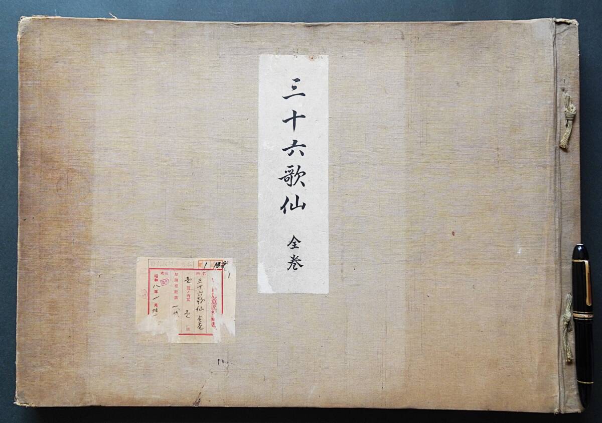 【和装本】三十六歌仙 上下合本 土屋秀禾 吉川弘文館 彩色木版刷 大正6 ●佐竹本三十六歌仙絵巻 和歌 益田孝 鈍翁 徽子女王 住吉大社 真作拍卖