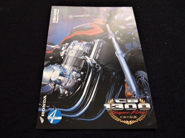 ホンダ CB1300 2000年9月 カタログ美品・送料込み!拍卖