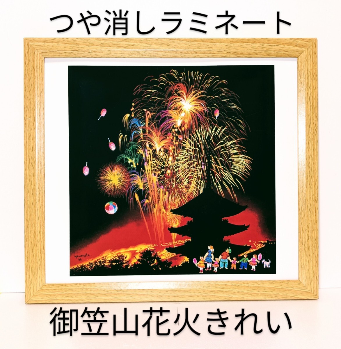 ヒロ・ヤマガタ <御笠山> 新品額装 つや消しラミネート加工 プレゼント付き拍卖