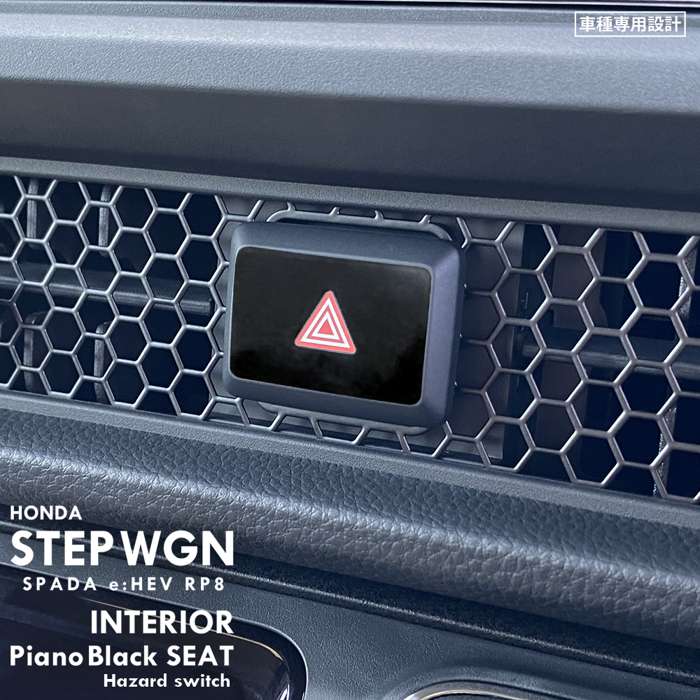 ホンダ ステップワゴン スパーダ e:HEV RP8 インテリア ピアノブラック シート (ハザードスイッチ) ②拍卖