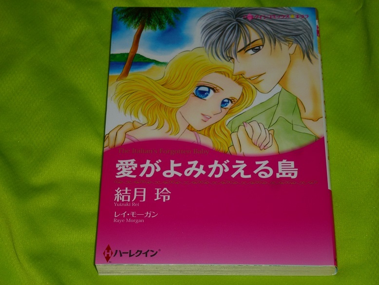 ★ハーレクインコミックス★愛がよみがえる島★結月 玲★送料112円拍卖