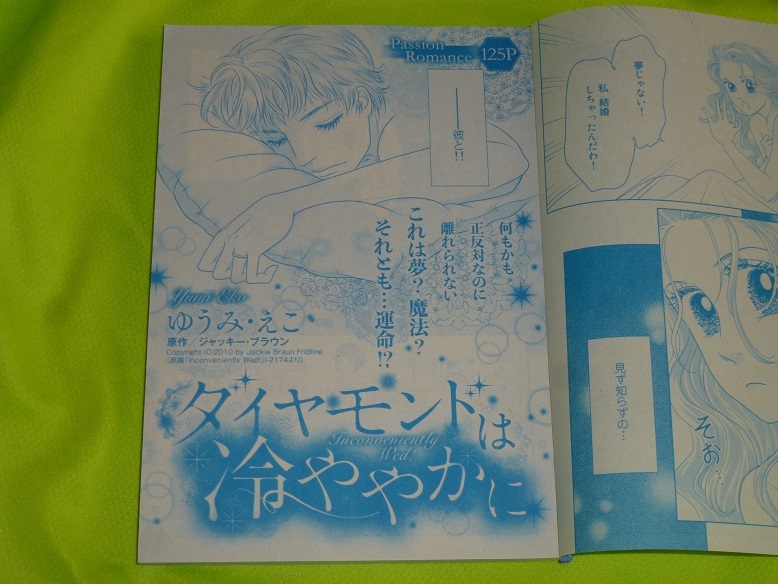 ★ダイヤモンドは冷ややかに★ゆうみ・えこ★別冊ハーレクインVol.98切抜★送料112円拍卖